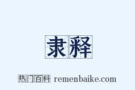 隶释是什么意思的图片